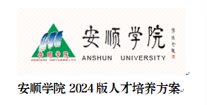 安顺学院2024版人才培养方案